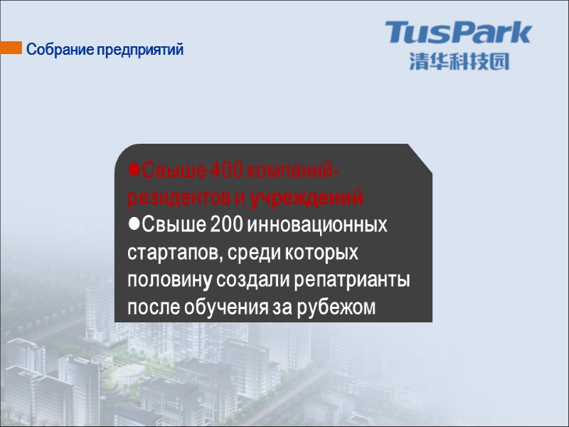 Собрание предприятий Свыше 400 компаний-резидентов и учреждений Свыше 200 инновационных стартапов, среди которых половину